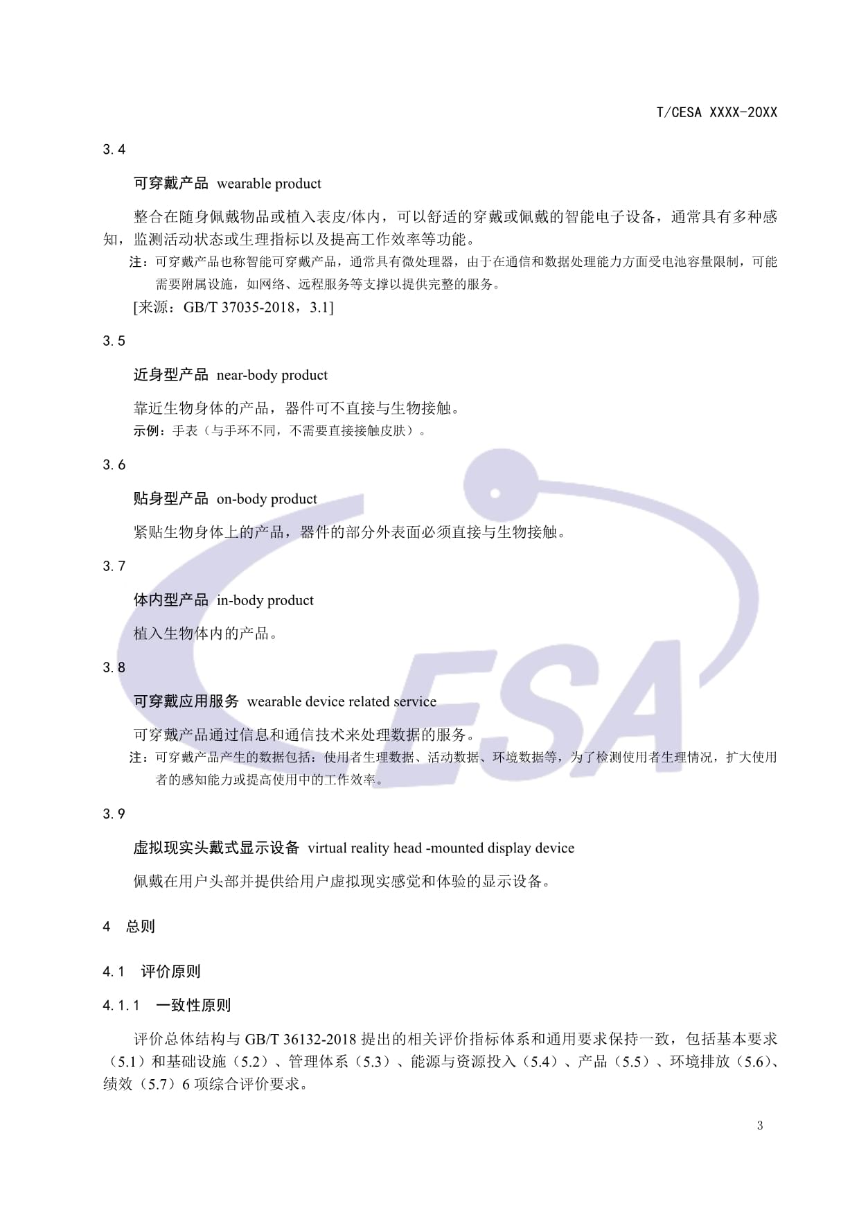 CESA-2020-3-004 可穿戴智能设备制造业绿色工厂评价要求（征求意见稿）解读